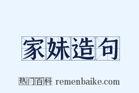 家妹造句是什么意思的图片